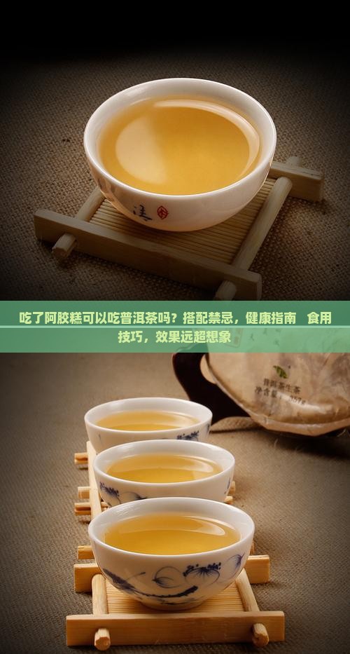 吃了阿胶糕可以吃普洱茶吗