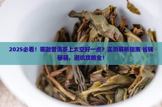 哪款普洱茶上太空好一点
