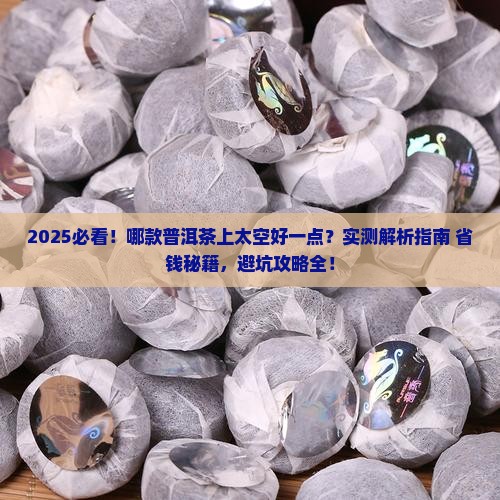 哪款普洱茶上太空好一点