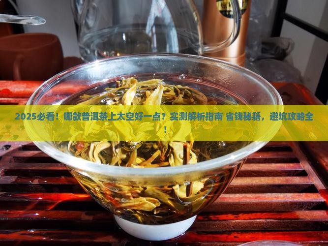 哪款普洱茶上太空好一点