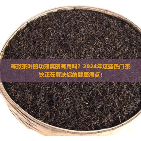 每款茶叶的功效