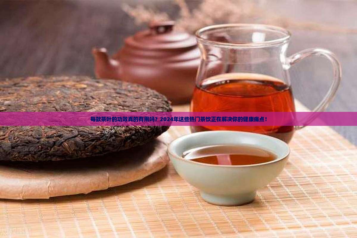 每款茶叶的功效