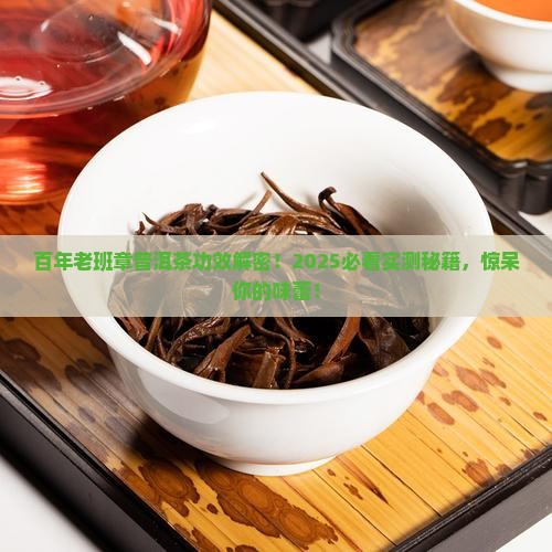 百年老班章普洱茶功效