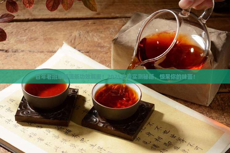百年老班章普洱茶功效