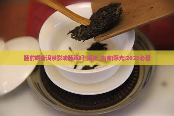 睡前喝普洱茶影响睡眠吗