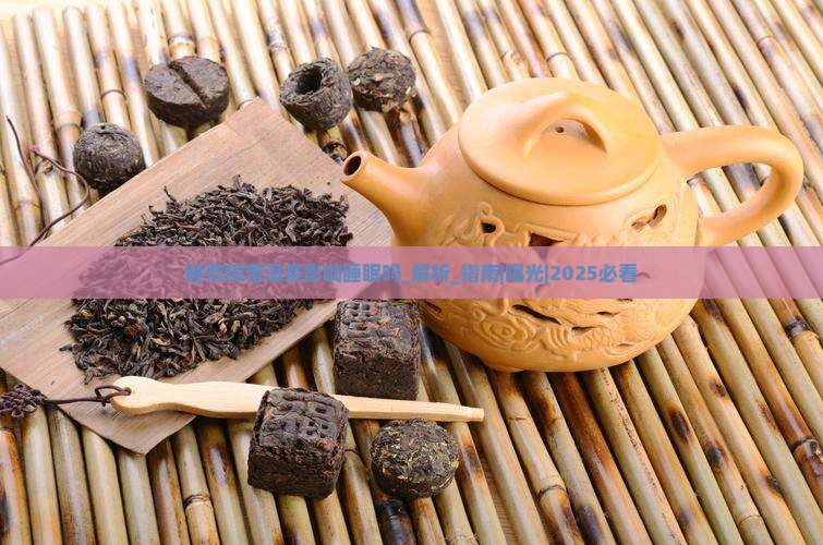 睡前喝普洱茶影响睡眠吗
