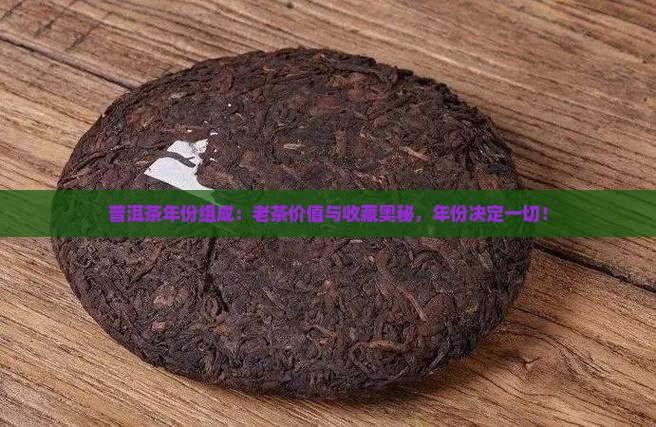 普洱茶年份组成