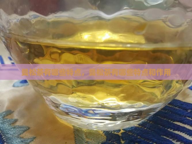 曼松茶有哪些特点