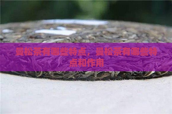 曼松茶有哪些特点