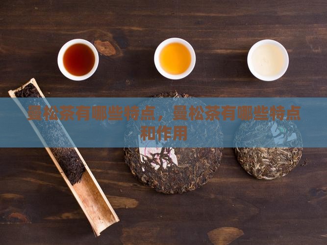 曼松茶有哪些特点