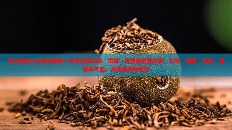 冬天喝什么茶暖身