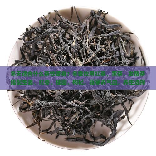 冬天喝什么茶暖身