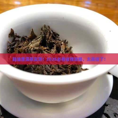鞋油普洱茶报道