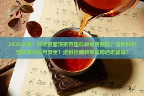 购买的普洱茶带塑料袋