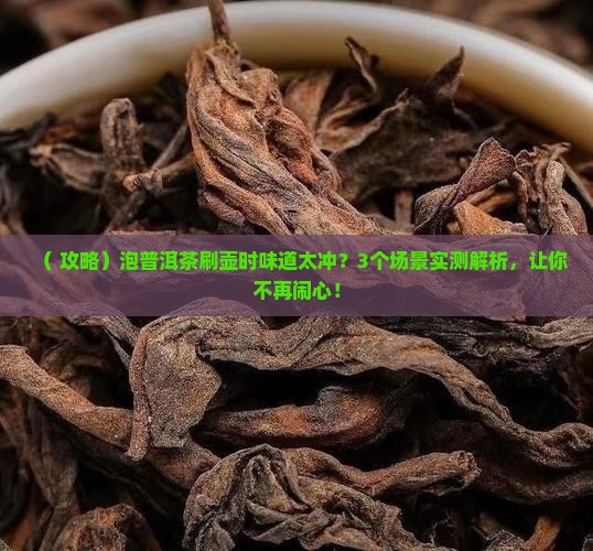 泡普洱茶刷壶时味道
