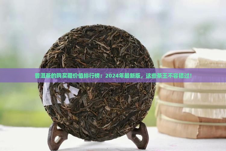 普洱茶的购买藏价值排行榜