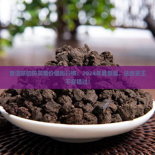普洱茶的购买藏价值排行榜