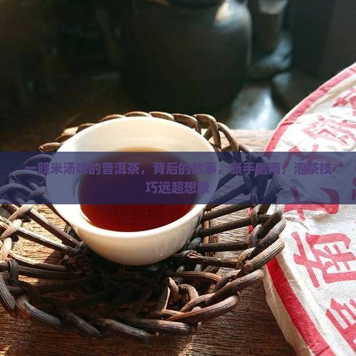 一股米汤味的普洱茶
