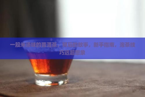 一股米汤味的普洱茶