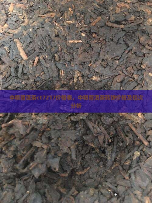 中粮普洱茶ct7217