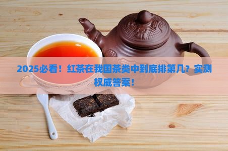 红茶是我国第几大茶类