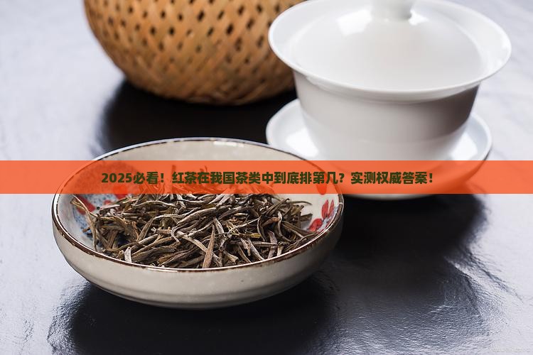 红茶是我国第几大茶类