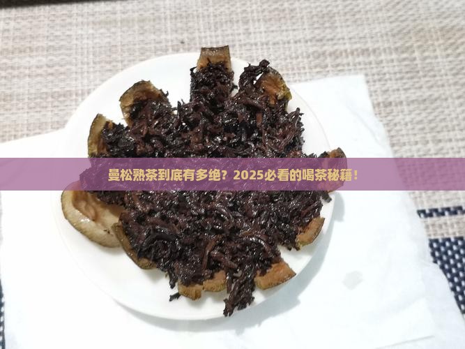 则道茶叶官网曼松熟茶