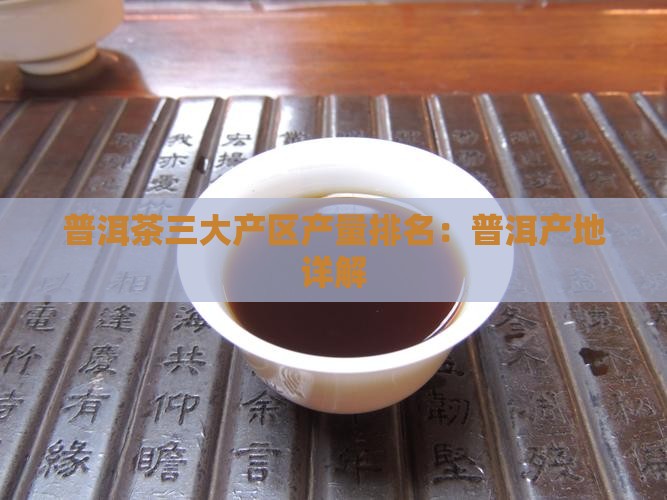 普洱茶三大产区产量排名