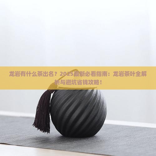 龙岩有什么茶出名