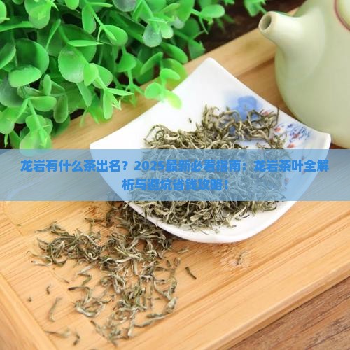 龙岩有什么茶出名