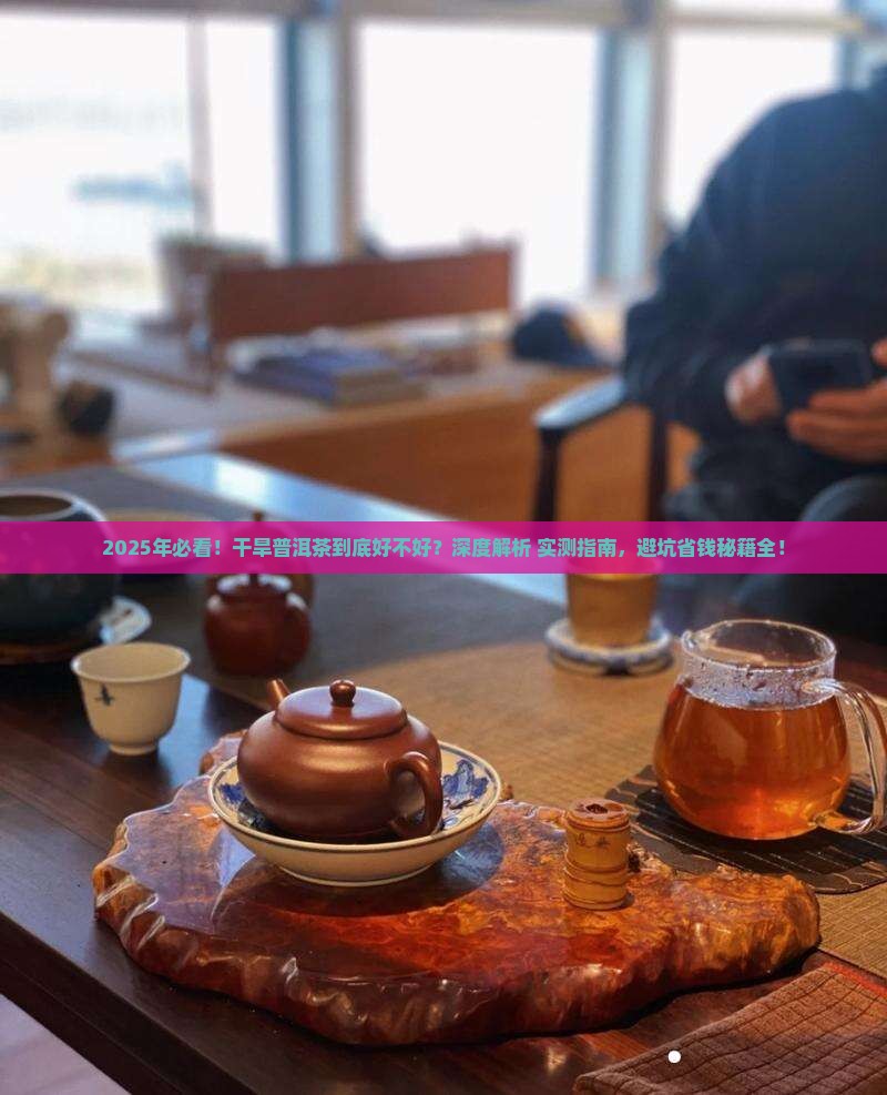 干旱普洱茶好吗