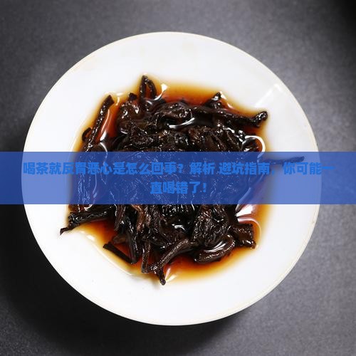 喝茶就反胃恶心是怎么回事