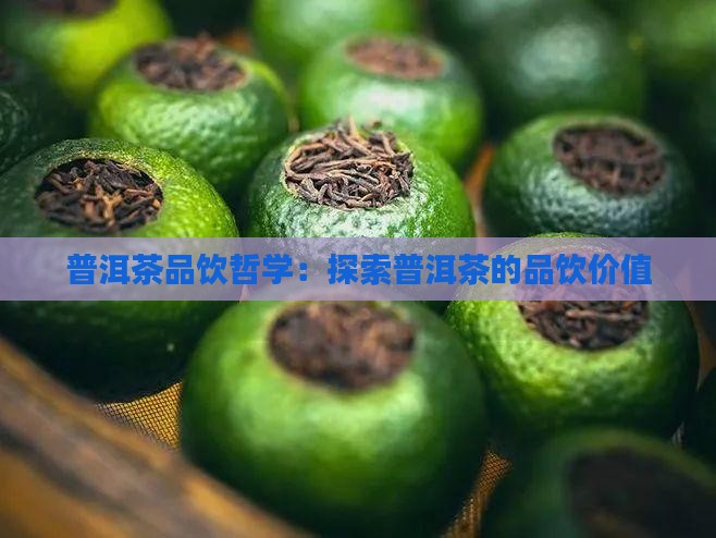 普洱茶品饮哲学