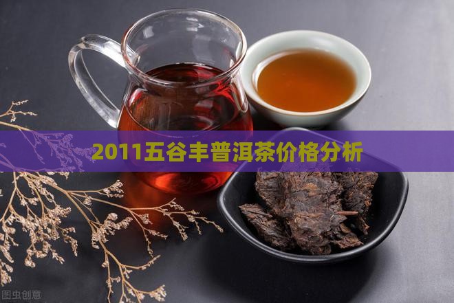 2011五谷丰购买普洱茶