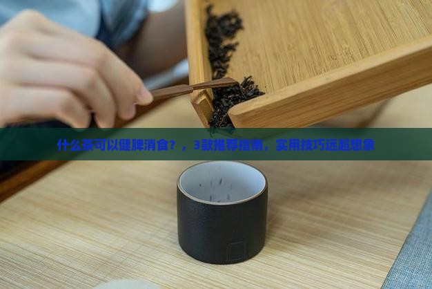 什么茶可以健脾消食