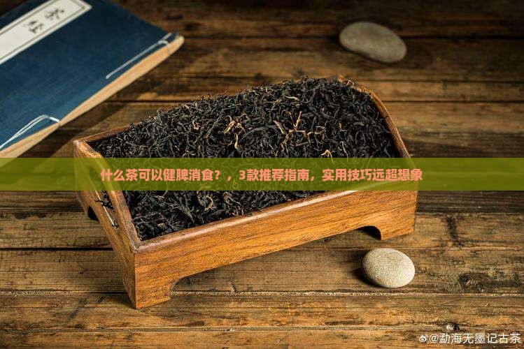 什么茶可以健脾消食