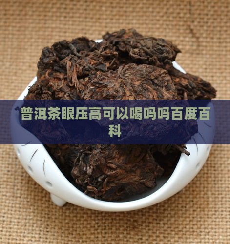 普洱茶眼压高可以喝吗吗