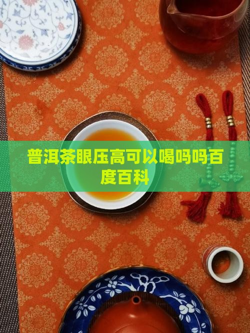 普洱茶眼压高可以喝吗吗