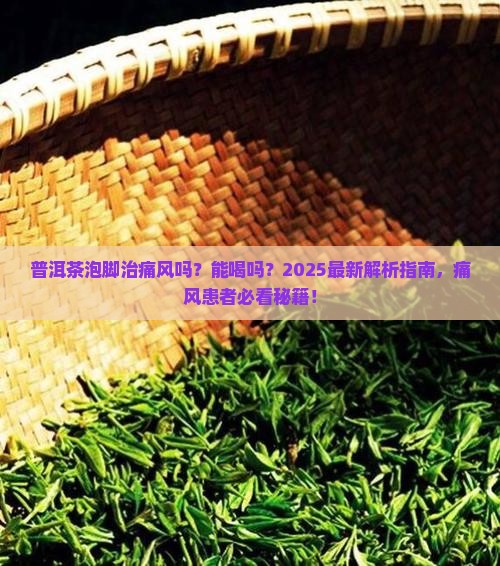 普洱茶泡脚痛风吗可以喝吗