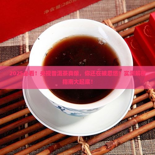 央视说普洱茶是真的吗还是假的