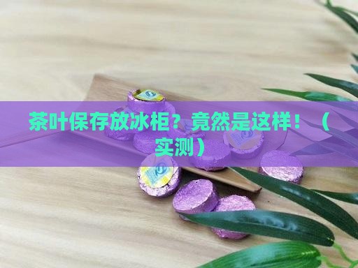 茶叶保存放冰柜