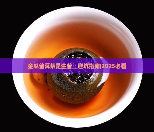 金瓜普洱茶是生普