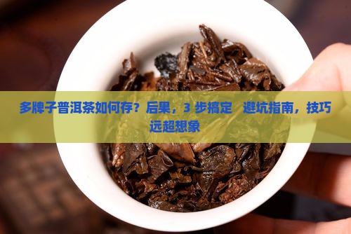 多牌子普洱茶如何存