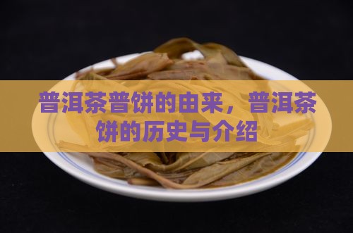 普洱茶普饼的由来