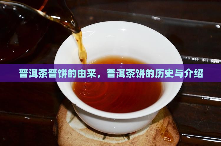 普洱茶普饼的由来