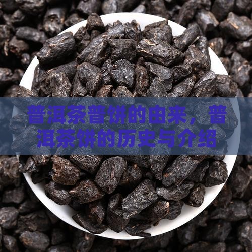 普洱茶普饼的由来