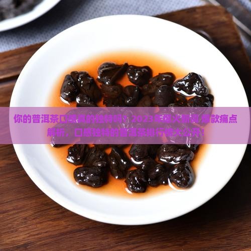 口感独特的普洱茶品牌排行榜