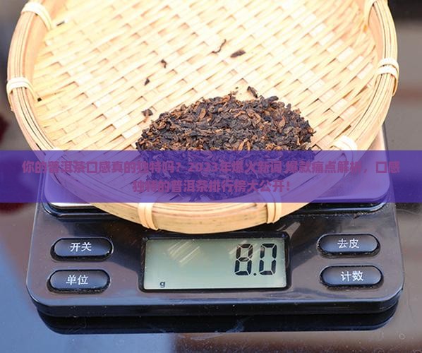 口感独特的普洱茶品牌排行榜