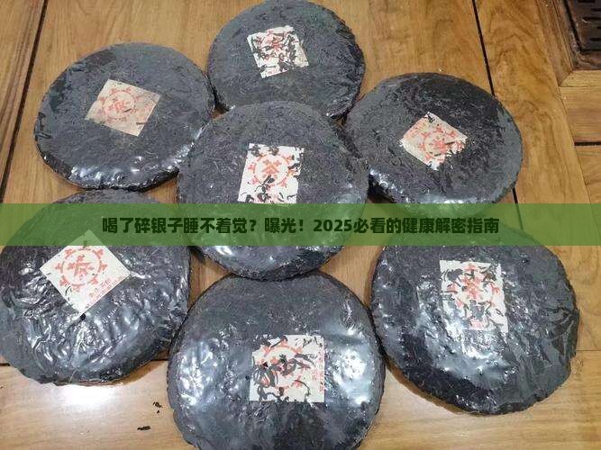 喝了碎银子睡不着觉