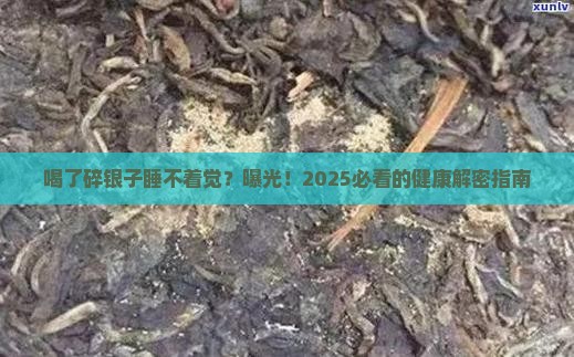 喝了碎银子睡不着觉